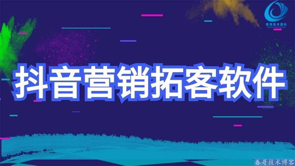 春哥抖音养号涨粉截流营销拓客软件系统 让你轻松获客 独占鳌头