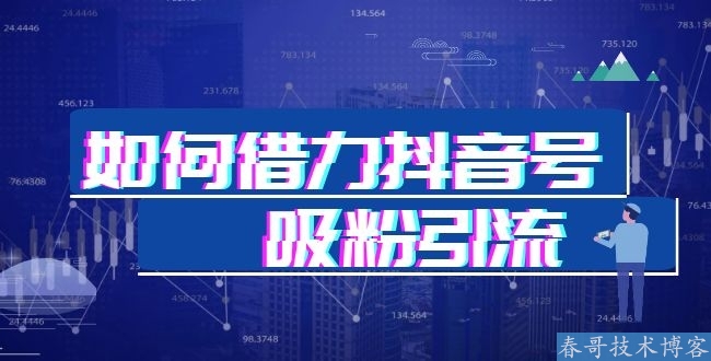 春哥全网独家原创抖音推广全自动私信关注引流软件隆重发布！