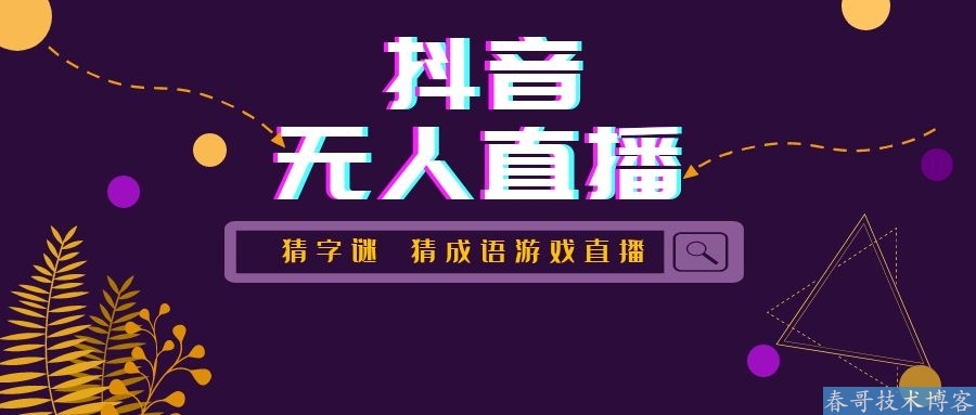 抖音弹幕游戏直播软件看图猜字谜猜成语分享，一个月入过万的项目