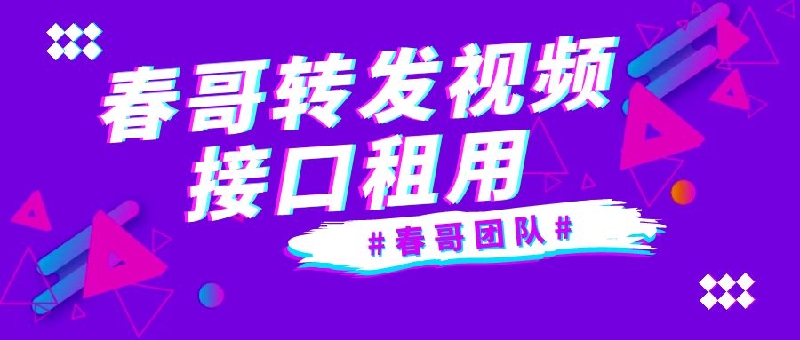 春哥抖音爆店码、一键转发视频接口租用 