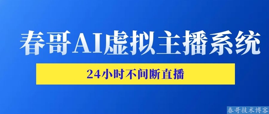 春哥AI虚拟主播系统，直播带货的下一个风口项目