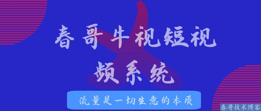 抖音<a href=https://www.wxyuannuo.com/ target=_blank class=infotextkey>关键词排名</a>优化推荐春哥牛视系统，助你精准获客！