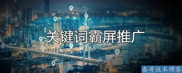 春哥多<a href=https://www.cgtblog.com/yuanma/ target=_blank class=infotextkey>城市分站系统</a>上线，助力seo关键词优化引流，企业官网百度霸屏！