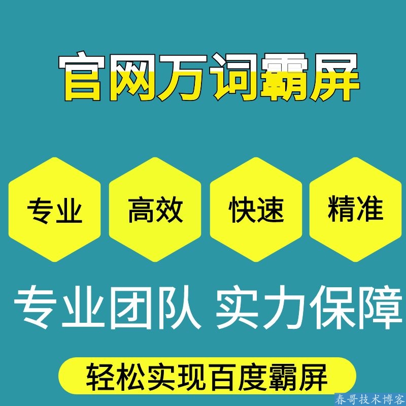 春哥官网网站百度霸屏推广靠谱吗？