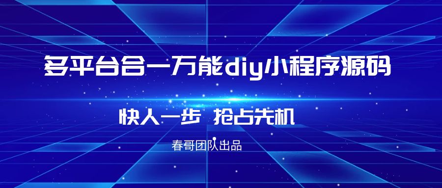 多平台合一万能diy小程序<a href=https://www.cgtblog.com/e/tags/?tagid=14846 target=_blank class=infotextkey>源码系统</a> 让你快速搭建各端小程序抢占先机！