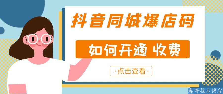 新手商家怎么开通抖音同城爆店码？搭建需要多少钱？