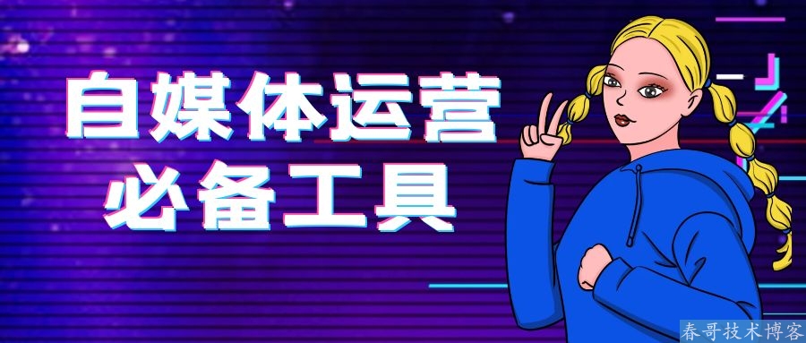 <a href=https://www.cgtblog.com/e/tags/?tagid=1127 target=_blank class=infotextkey>自媒体</a>运营必备的6大神器分享，让你事半功倍！