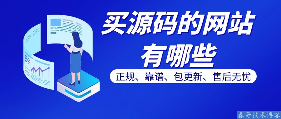 买源码的正规网站有哪些？十大源码交易平台推荐哪个？