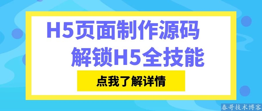 H5页面制作源码 一键搭建全行业H5制作平台