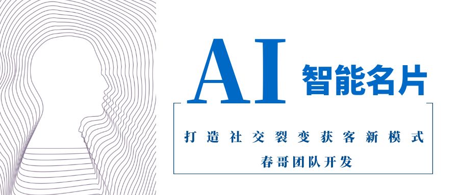 开源AI智能名片小程序源码搭建 打造社交裂变获客新模式 