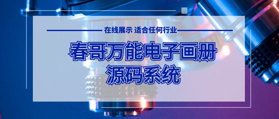 春哥电子画册宣传册制作源码  让你自建平台无限次轻松制作