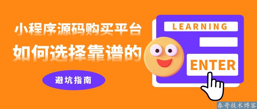 小程序源码在哪个平台购买?要开源,可直接商用的! 小程序源码在哪个平台购买?要开源,可直接商用的!