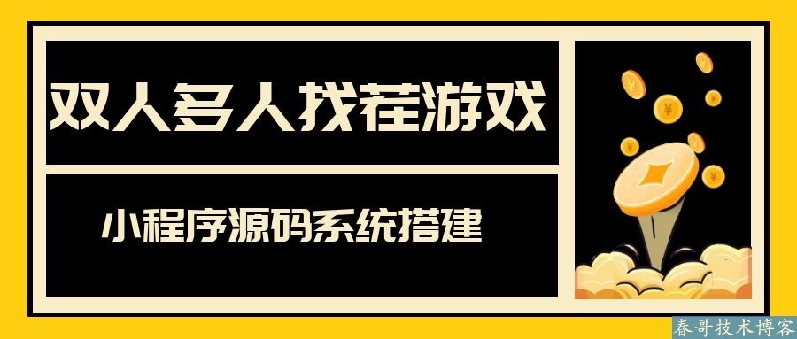 最新双人找茬游戏小程序<a href=https://www.cgtblog.com/e/tags/?tagid=14846 target=_blank class=infotextkey>源码系统</a>搭建 自带流量主 盈利模式超强