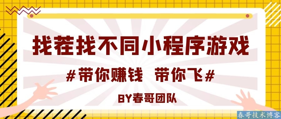 找茬找不同小程序游戏源码获取 最新完美运营版带教程 找茬找不同小程序游戏源码获取 最新完美运营版带教程