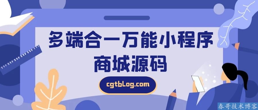 多端合一万能小程序商城源码 全开源制作平台 包永久升级 