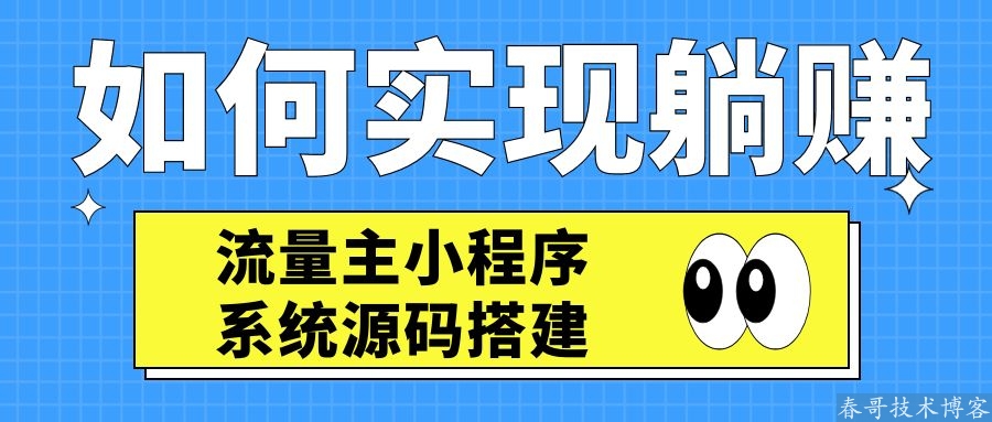 零基础搭建流量主小程序难吗？过来人教你如何操作最简单！