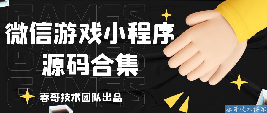 2022最新微信游戏小程序源码合集版 新手可代搭建包上线 2022最新微信游戏小程序源码合集版 新手可代搭建包上线