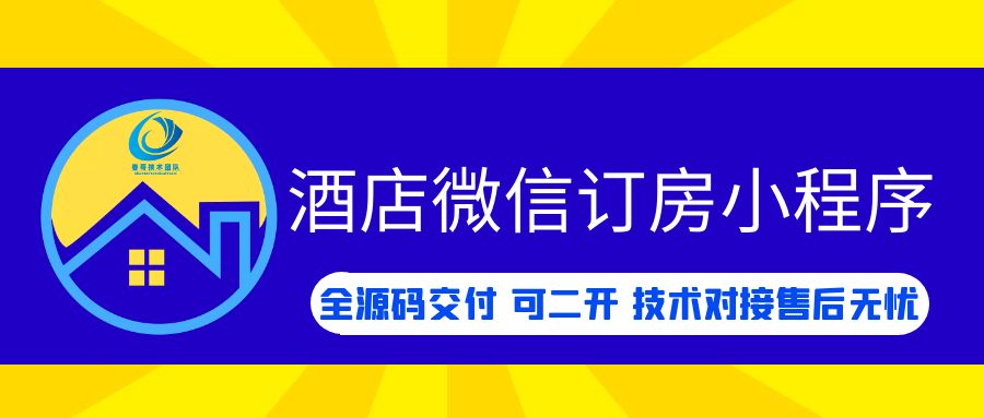 最新酒店微信订房小程序系统开发源码搭建 提高酒店疫后竞争力