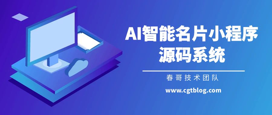 春哥AI智能名片小程序<a href=https://www.cgtblog.com/e/tags/?tagid=14846 target=_blank class=infotextkey>源码系统</a>的优势有哪些？