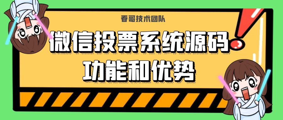 春哥微信投票系统源码的功能和优势有哪些？