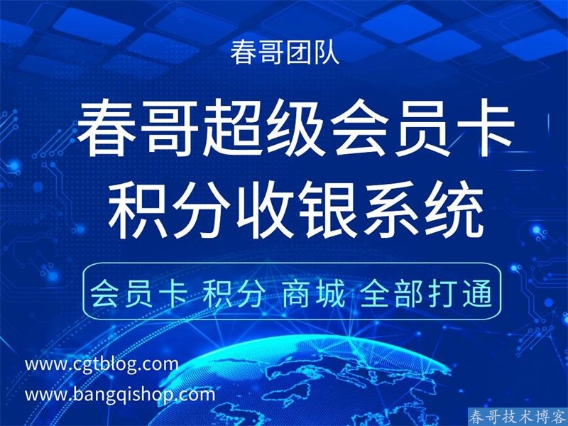 使用春哥超级会员卡积分收银系统源码的好处有哪些？