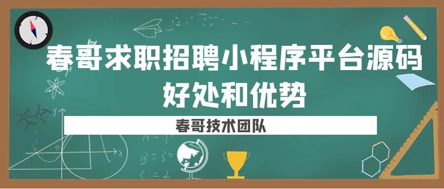 购买春哥求职招聘小程序平台<a href=https://www.cgtblog.com/e/tags/?tagid=14846 target=_blank class=infotextkey>源码系统</a>的好处和优势有哪些？