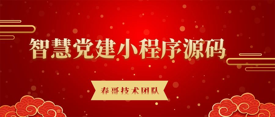 利用春哥智慧党建小程序源码搭建线上党务平台的好处和优势有哪些？