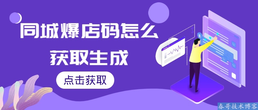 同城爆店码怎么获取生成？超详细的说明介绍来了！