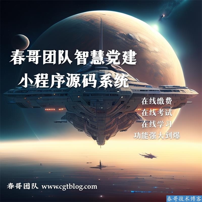 春哥党建答题小程序<a href=https://www.cgtblog.com/e/tags/?tagid=14846 target=_blank class=infotextkey>源码系统</a>的好处有哪些？