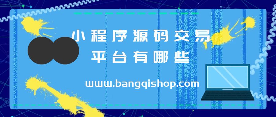 小程序源码交易平台有哪些？网站/小程序/软件系统源码购买注意事项