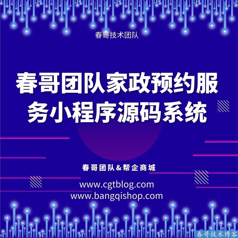 <a href=https://www.cgtblog.com/e/tags/?tagid=1188 target=_blank class=infotextkey>春哥团队</a>家政服务上门小程序<a href=https://www.cgtblog.com/e/tags/?tagid=14846 target=_blank class=infotextkey>源码系统</a>的好处有哪些？