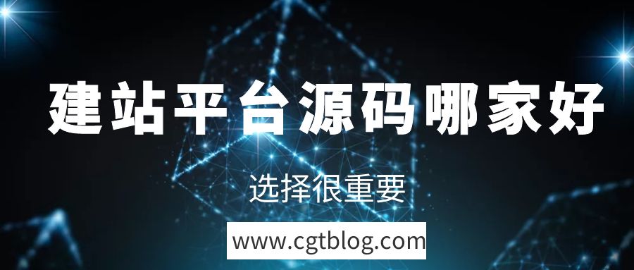 企业 机构 创业必看：建站平台源码哪家好？如何选择适合自己的？