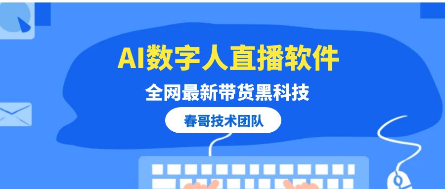 <a href=https://www.cgtblog.com/e/tags/?tagid=1188 target=_blank class=infotextkey>春哥团队</a>AI数字人直播软件  全网最新24小时不间断带货黑科技