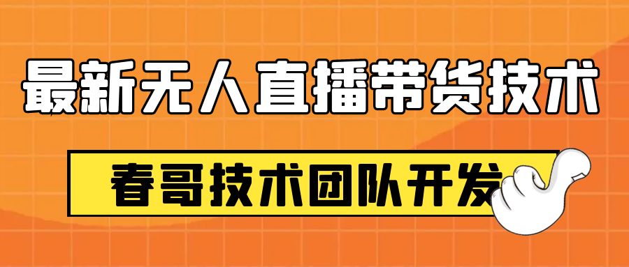 2023年最新无人直播带货技术 如何让新手小白不露脸直播引流赚米？