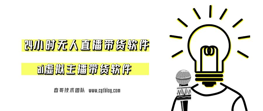 24小时无人直播带货软件获取 AI虚拟主播带货软件获取地址