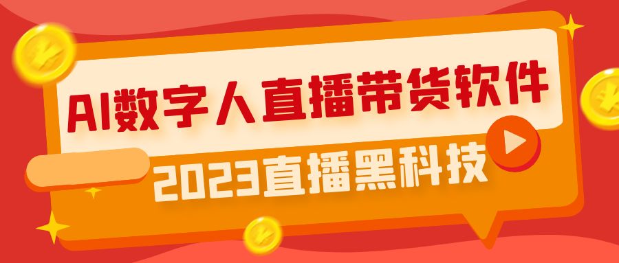 2023爆火项目：AI数字人直播带货软件 数字人全平台直播如何搭建？