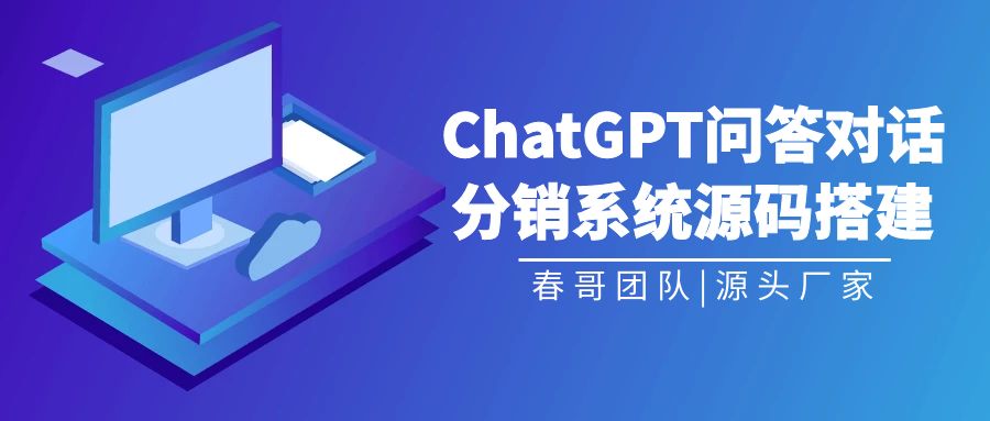 <a href=https://www.cgtblog.com/e/tags/?tagid=1188 target=_blank class=infotextkey>春哥团队</a>：构建ChatGPT问答对话分销系统，开创智能营销新纪元