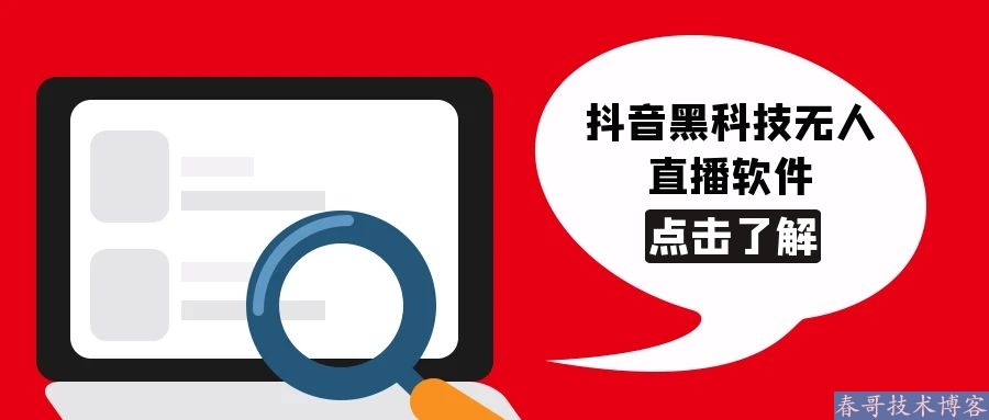 最新抖音黑科技无人直播软件 普通人如何搭建入局？