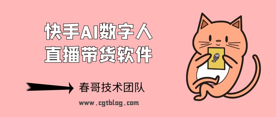 <a href=https://www.cgtblog.com/e/tags/?tagid=1188 target=_blank class=infotextkey>春哥团队</a>快手AI数字人直播带货软件 引领直播卖货收益新模式