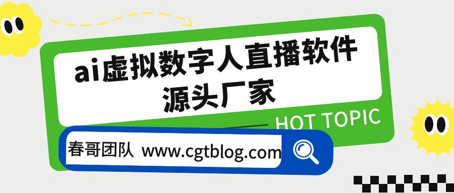 ai虚拟数字人直播软件源头厂家 | <a href=https://www.cgtblog.com/e/tags/?tagid=1188 target=_blank class=infotextkey>春哥团队</a>引领未来直播新篇章 ai虚拟数字人直播软件源头厂家 | <a href=https://www.cgtblog.com/e/tags/?tagid=1188 target=_blank class=infotextkey>春哥团队</a>引领未来直播新篇章
