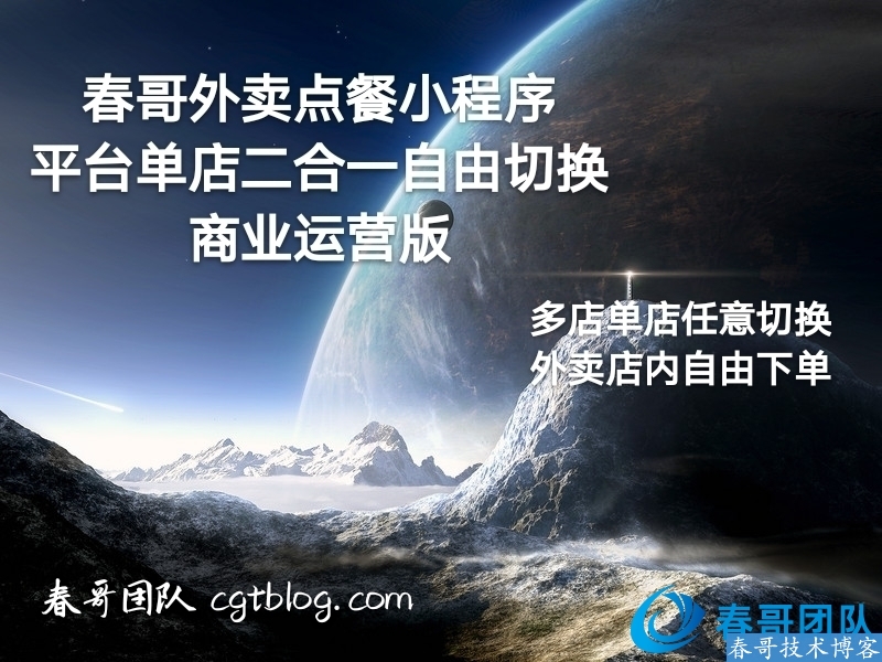 春哥外卖点餐小程序<a href=https://www.cgtblog.com/e/tags/?tagid=14846 target=_blank class=infotextkey>源码系统</a>:一款高效的在线点餐解决方案 春哥外卖点餐小程序<a href=https://www.cgtblog.com/e/tags/?tagid=14846 target=_blank class=infotextkey>源码系统</a>:一款高效的在线点餐解决方案