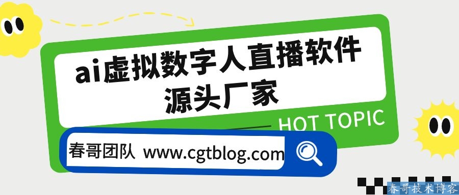 ai虚拟数字人直播软件源头厂家 | <a href=https://www.cgtblog.com/e/tags/?tagid=1188 target=_blank class=infotextkey><a href=https://www.cgtblog.com/e/tags/?tagid=1188 target=_blank class=infotextkey>春哥团队</a></a>引领未来直播新篇章