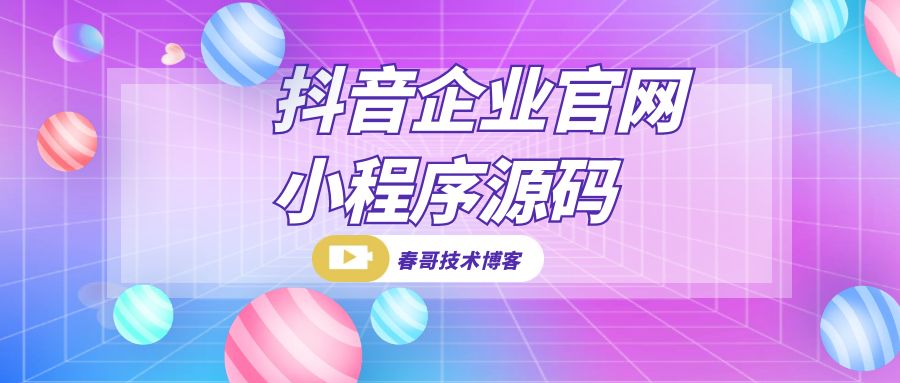 抖音企业官网小程序源码:轻松搭建企业抖音官网小程序,抓住抖音端流量机遇 抖音企业官网小程序源码:轻松搭建企业抖音官网小程序,抓住抖音端流量机遇
