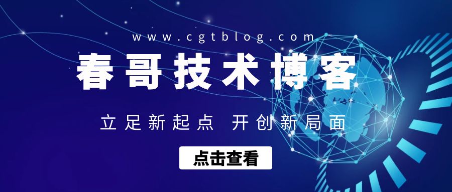 春哥技术博客：八年专注源码，致力于降低中小站长建站成本！