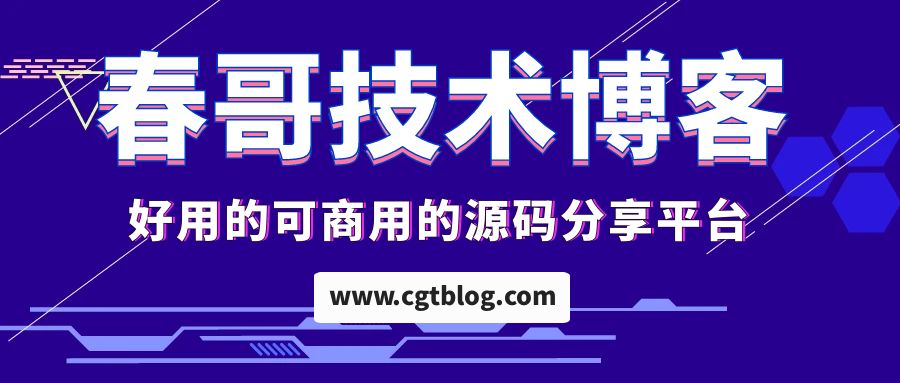 源码分享网站 开源网站源码 好用的源码分享平台：春哥技术博客