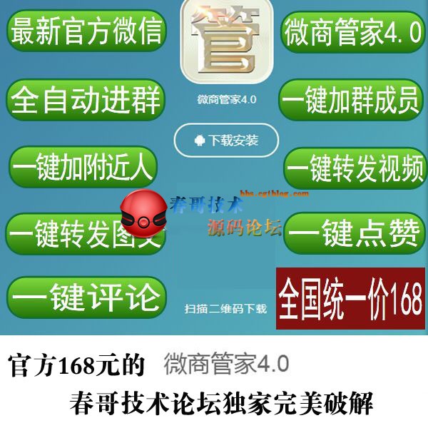 一键转发、一键加群、一键加人，一键评论、一键点赞最新版微商管家春哥独家破解专版