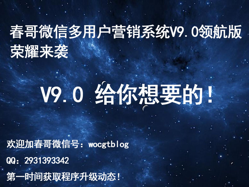 春哥微信多用户营销系统V9.0领航版荣耀来袭！！