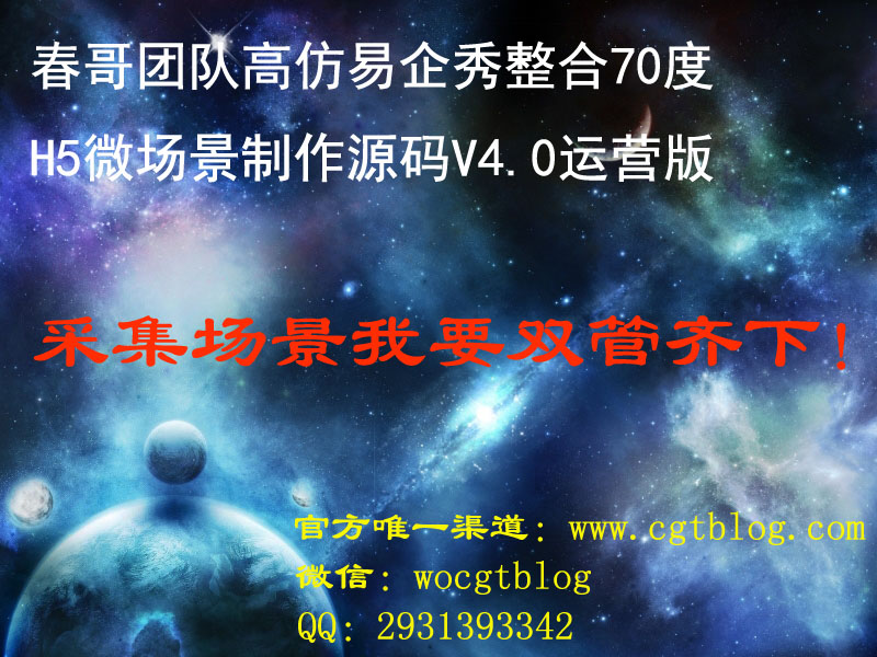 <a href=https://www.cgtblog.com/e/tags/?tagid=1188 target=_blank class=infotextkey>春哥团队</a>高仿<a href=https://www.cgtblog.com/e/tags/?tagid=1132 target=_blank class=infotextkey>易企秀</a>整合<a href=https://www.cgtblog.com/e/tags/?tagid=1134 target=_blank class=infotextkey>70度</a> H5微场景制作源码V4.0运营版