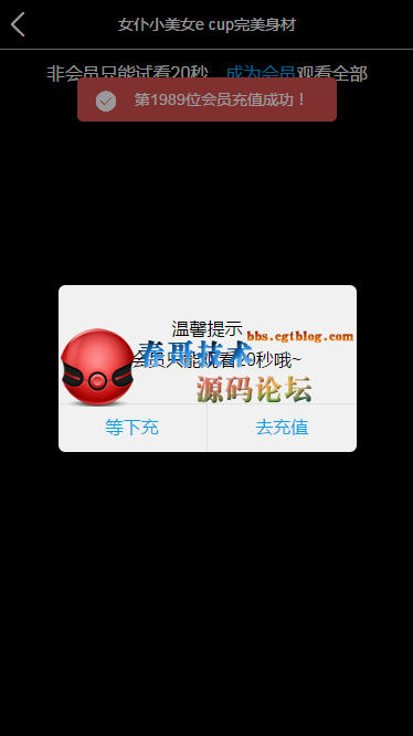 春哥诱惑充值<a href=https://www.cgtblog.com/e/tags/?tagid=1230 target=_blank class=infotextkey>赚钱</a>系统，带试看功能全新运营版