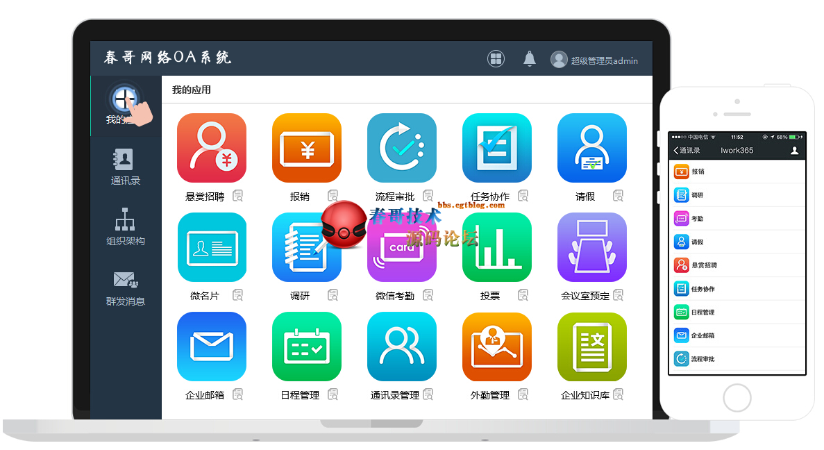 春哥<a href=https://www.cgtblog.com/e/tags/?tagid=1282 target=_blank class=infotextkey>微信企业号OA系统</a>源码V5.0尊享版正式发布下载